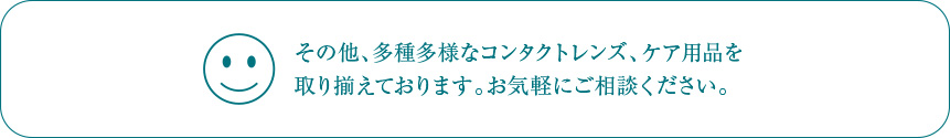 その他、多種多様なレンズを取り揃えております。 お気軽にご相談ください。